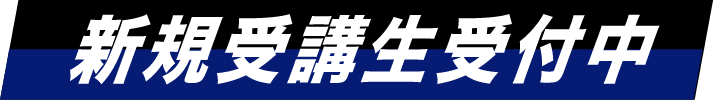 新規受講生受付中